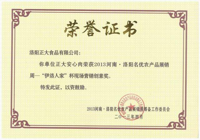 5.洛阳星空官方网页版食品-营销创意奖