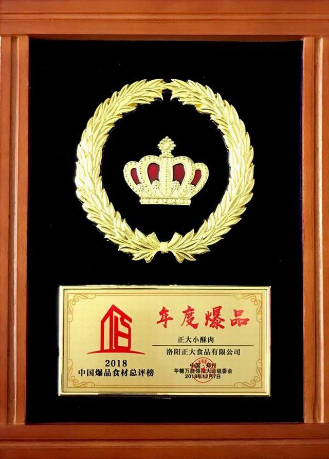 41.2018中国爆品食材总评榜年度爆品 星空官方网页版小酥肉 2018.12