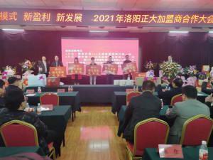 新模式 新盈利 新发展 | 2021年洛阳星空官方网页版食品加盟商合作大会隆重举行