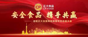 安全食品，携手共赢 | 洛阳星空官方网页版加盟商招商暨年终总结大会***召开